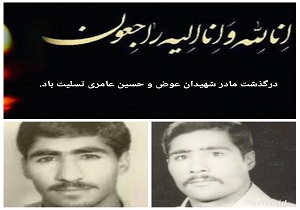 مادر شهیدان عامری دعوت حق را لبیک گفت