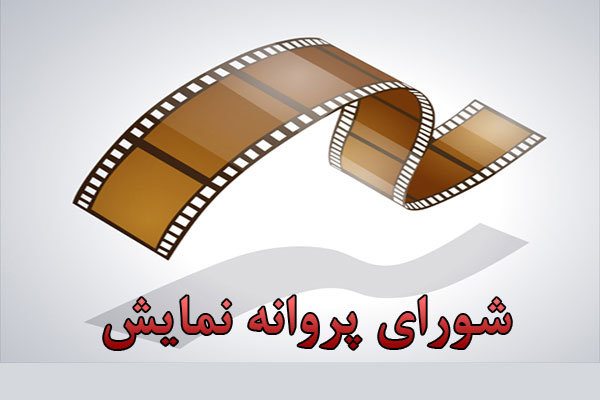 صدور مجوز نمایش برای سه فیلم سینمایی/ دایان پروانه نمایش گرفت