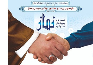 در اجلاسیه نماز شیوه‌های نوین دعوت به این فریضه الهی بررسی می‌شود/پدیده‌های اثرگذار نماز معرفی می‌شوند