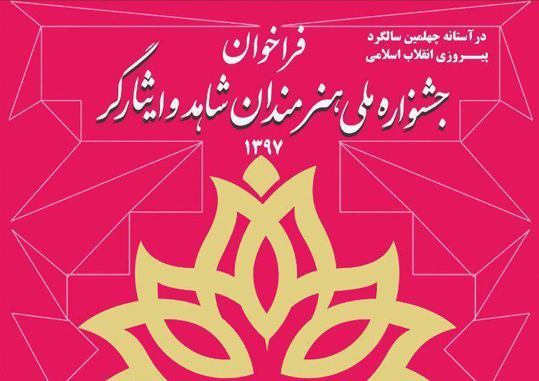 جشنواره ملی هنرمندان شاهد و ایثارگر هیئت داوران خود را شناخت