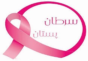 برگزاری همایش پیشگیری و تشخیص سرطان پستان در اردبیل