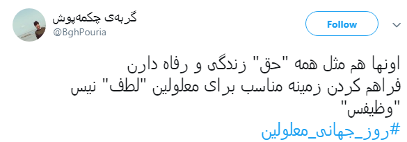 فراهم کردن زمینه مناسب برای معلولین 