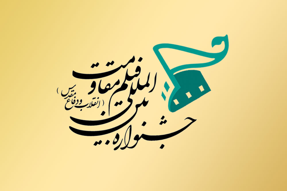 جشنواره‌ای که گوش شنوای صدای مظلومان است/ نادیده گرفتن سینمای دفاع مقدس یعنی ظلم به تاریخ کشور