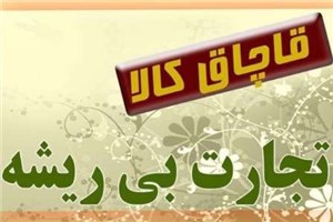 استان ایلام در زمره استان های با حداقل قاچاق کالاست