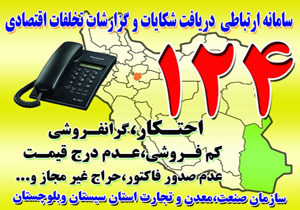 اخذ ۳هزار و ۹۱ گزارش مردمی توسط سازمان صنعت، معدن و تجارت سیستان و بلوچستان
