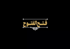 دفاع مقدس، تجربه‌ای برای پیشرفت کشور + نماهنگ