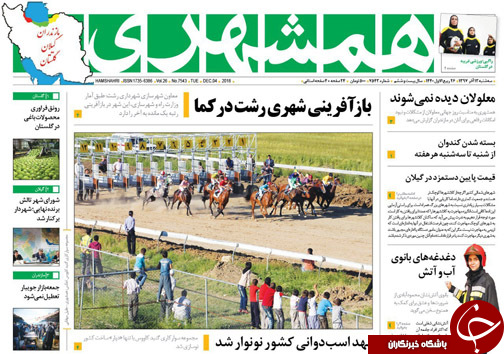 صفحه نخست روزنامه&zwnj;های سه شنبه ۱۳ آذرماه مازندران