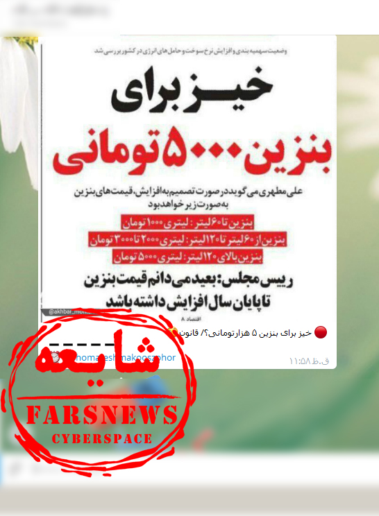 بنزین ۵۰۰۰ تومانی شایعه است
