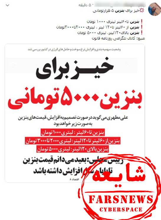 بنزین ۵۰۰۰ تومانی شایعه است