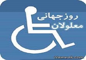 خروج معلولان از انزوا و گوشه نشینی