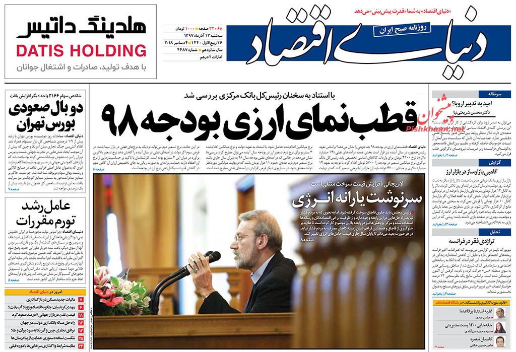صفحه نخست روزنامههای اقتصادی ۱۳ آذر ماه صفحه نخست روزنامههای اقتصادی ۱۳ آذر ماه