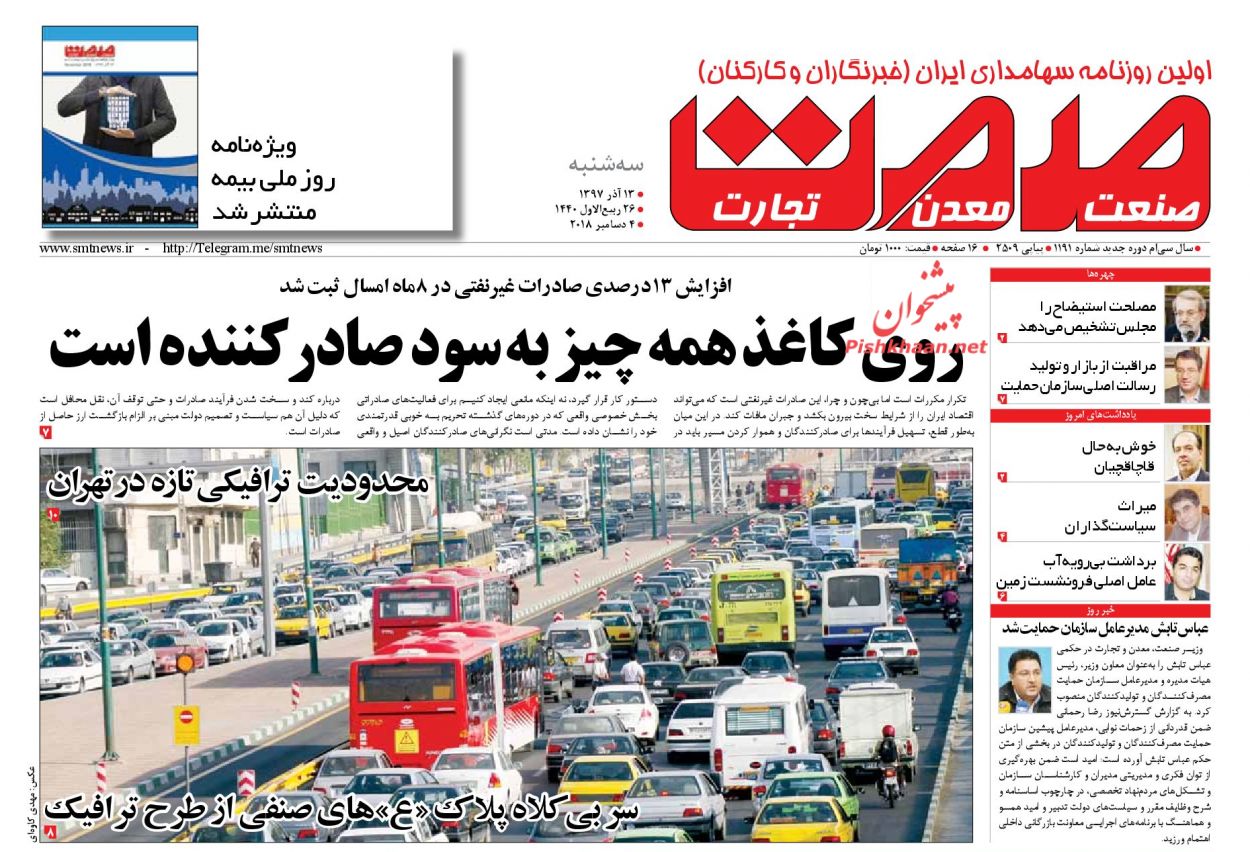 صفحه نخست روزنامههای اقتصادی ۱۳ آذر ماه صفحه نخست روزنامههای اقتصادی ۱۳ آذر ماه