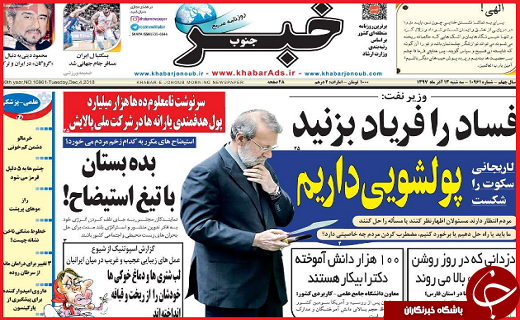 نیم صفحه نخست روزنامه&zwnj;های استانی؛