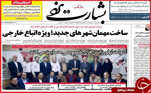 نیم صفحه نخست روزنامه&zwnj;های استانی؛