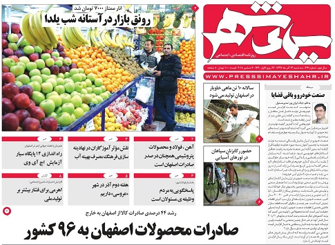 سمن ها صاحبخانه می شوند/ صادرات محصولات اصفهان به 96 کشور