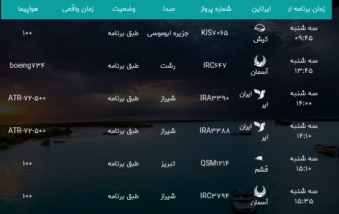 پرواز&zwnj;های فرودگاه بندرعباس سه شنبه ۱۳ آذر ۹۷