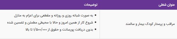 استخدام مراقب و پرستار کودک بیمار و سالمند در منزل و بیمارستان