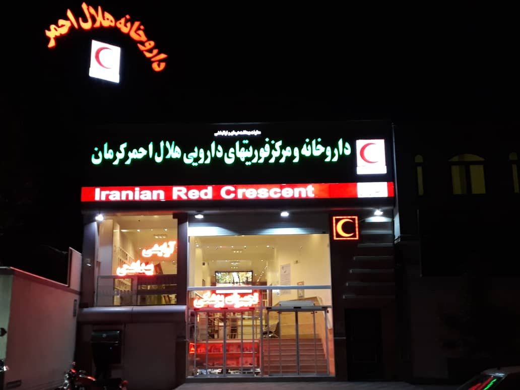 رشد مطلوب داروخانه‌های جمعیت هلال احمر کرمان