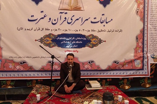 استقبال از مسابقات قرآن و عترت در دانشگاه&zwnj;های آزاد استان مرکزی