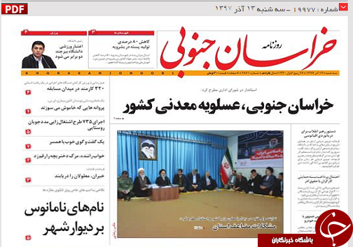 تکیه بر استعداد بومی زیر سایه وحدت/خراسان جنوبی،عسلویه معدنی کشور