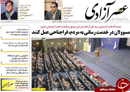 صفحه نخست روزنامه استان&zwnj;آذربایجان شرقی سه شنبه ۱۳ آذر ماه