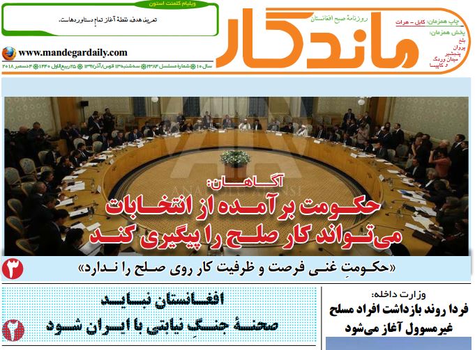تصاویر صفحه اول روزنامه های افغانستان/ 13 قوس