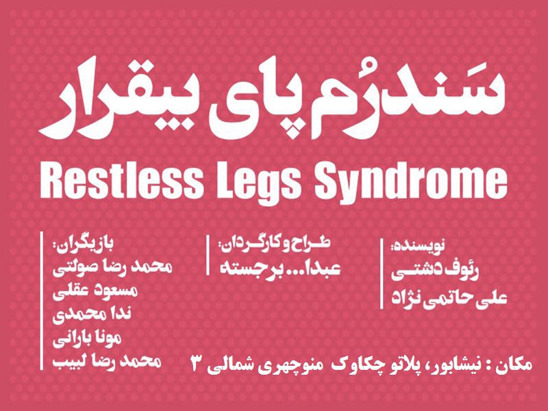تئاتر سَندرُم پای بیقرار روی صحنه نیشابور