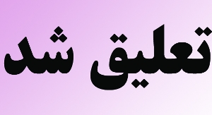 کارمند خطاکار بیمارستان تعلیق خدمت شد