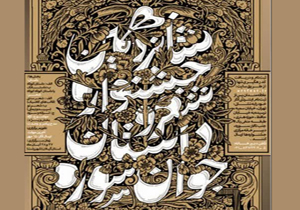 راهیابی به مرحله نهایی جشنواره شعر و داستان جوان سوره