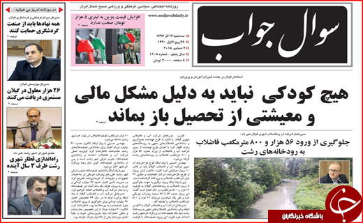 تصاویر صفحه نخست روزنامه&zwnj;های استان گیلان؛