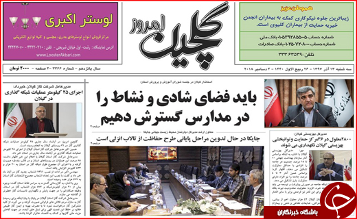 تصاویر صفحه نخست روزنامه&zwnj;های استان گیلان؛