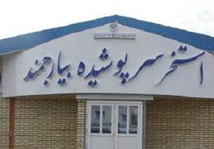 افتتاح استخر بیارجمند با حضور وزیر ورزش و جوانان