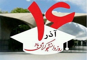 آگاه سازی دانشجویان درباره علت واقعه ۱۶ آذر
