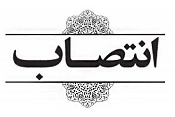 حامد سهرابی مدیرکل دفتر حقوقی و مالکیت معنوی شد