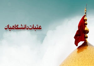 نام نویسی دوره بیستم اعزام عتبات دانشگاهیان هرمزگان