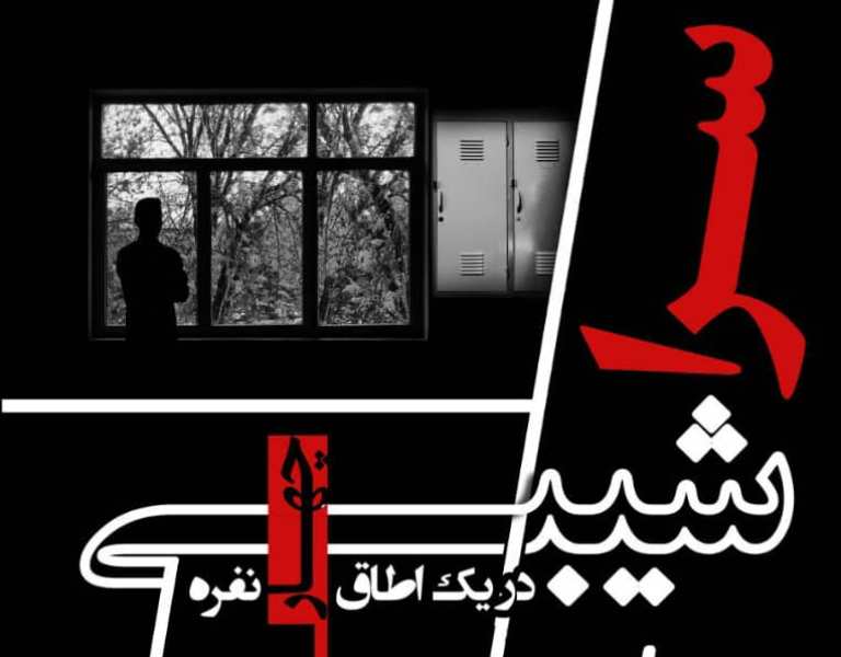 اجرای نمایش سراشیبی در یک اطاق چهار نفره در تبریز