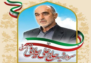 پاسداشت شهید ییلاقی در بهشهر