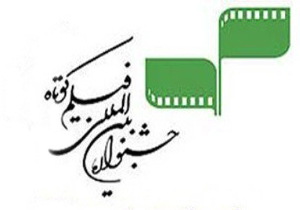 دو جشنواره بین‌المللی از فردا در یزد آغاز به کار می‌کند