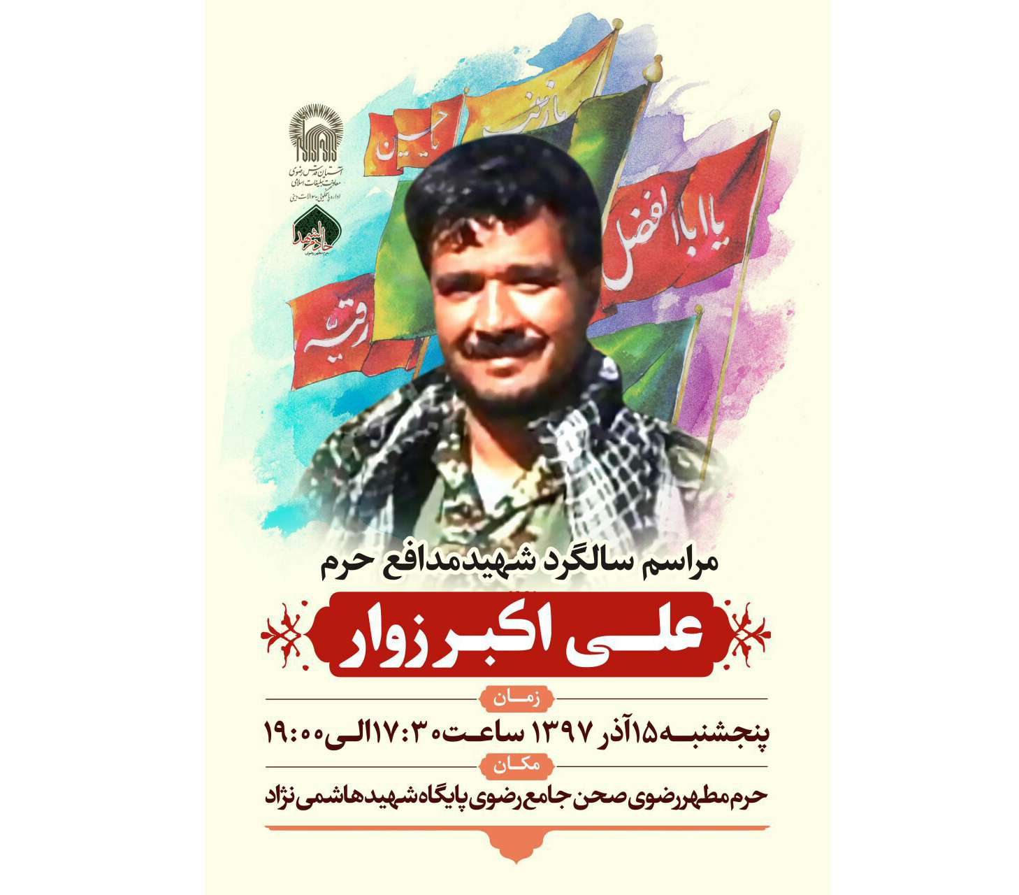 برگزاری بزرگداشت دومین سالگرد شهید مدافع حرم علی اکبر زوار در حرم رضوی