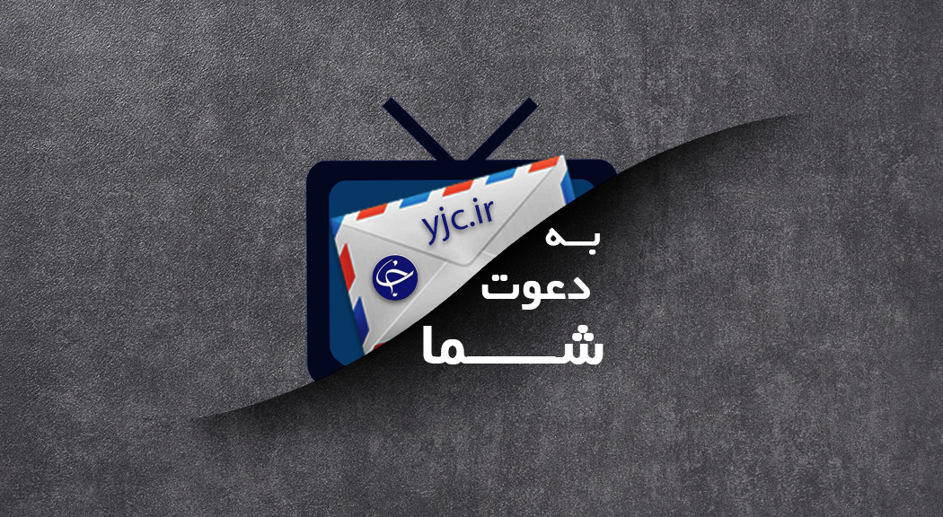 &laquo;به دعوت شما&raquo; پیگیر مشکلاتتان می&zwnj;شود