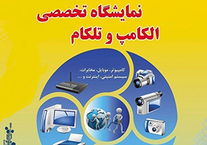 گشایش نمایشگاه بین المللی الکامپ و تلکام در شیراز