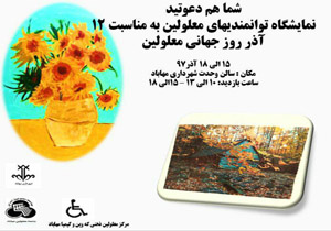 برگزاری نمایشگاه توانمندی‌های معلولین ذهنی در شهرستان مهاباد