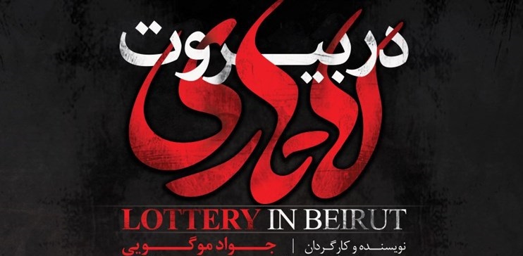 ساخت مستند لاتاری در بیروت با محوریت مذاکرات دهه ۶۰