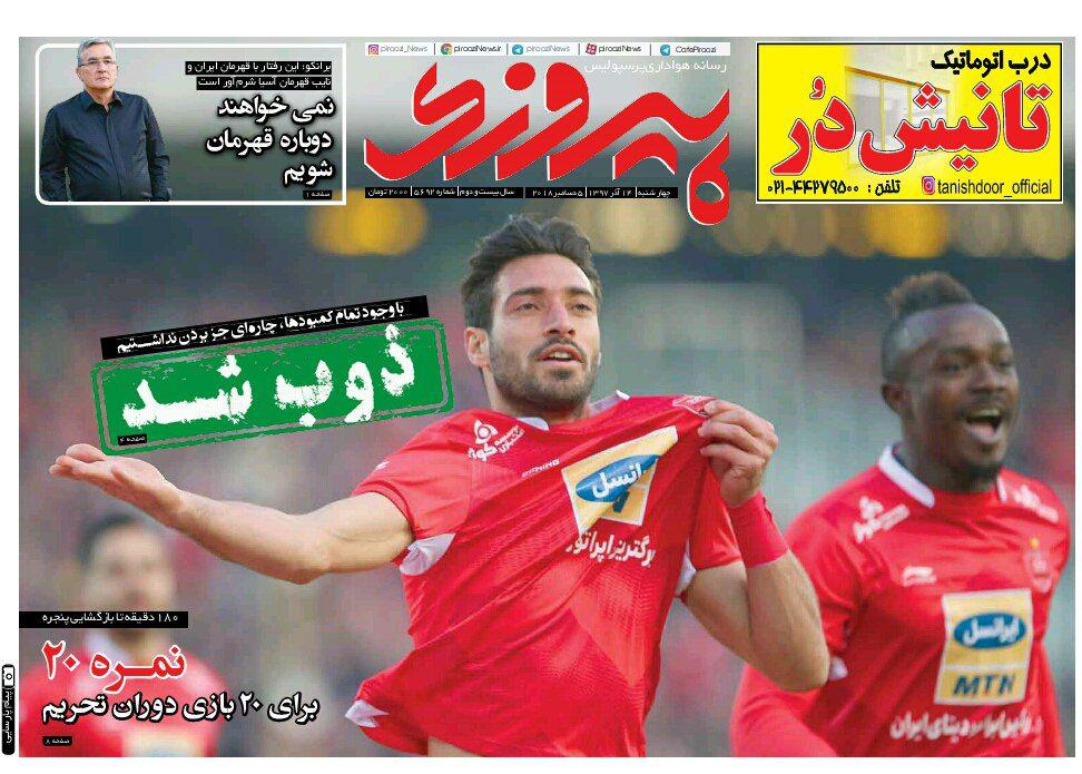 روزنامه&zwnj;های ورزشی چهاردهم آذر