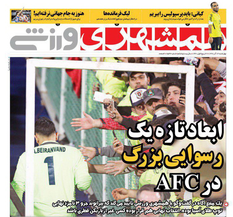 روزنامه&zwnj;های ورزشی چهاردهم آذر