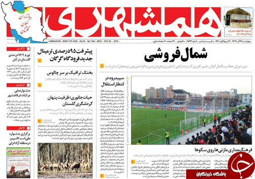 صفحه نخست روزنامه&zwnj;های چهارشنبه ۱۴ آذرماه مازندران
