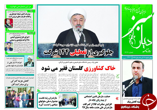 صفحه نخست روزنامه&zwnj;های چهارشنبه ۱۴ آذرماه مازندران