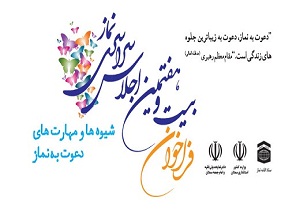 آغاز بیست‌وهفتمین اجلاس سراسری نماز در سمنان/ رئیس ستاد اقامه نماز کشور: از تمام امکانات برای اقامه نماز استفاده شود +تصاویر