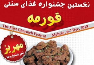 برگزاری نخستین جشنواره غذای سنتی قورمه در مهریز