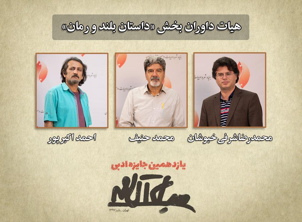 نامزدهای بخش رمان و داستان بلند یازدهمین جایزه ادبی جلال آل‌احمد اعلام شد